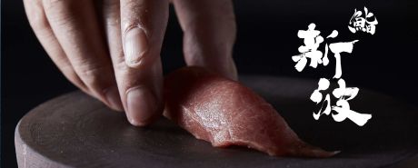 新波